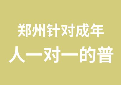 郑州针对成年人的普通话培训学习班