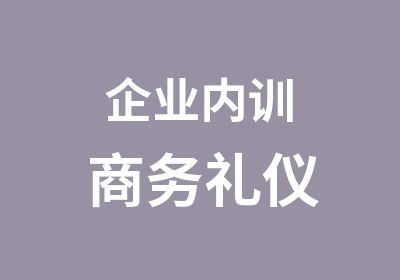 企业内训商务礼仪