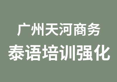 广州天河商务泰语培训强化班