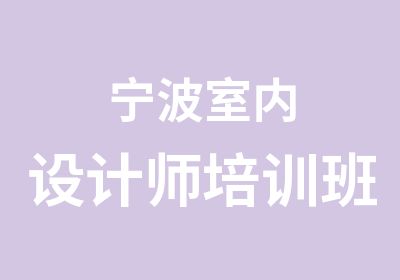 宁波室内设计师培训班