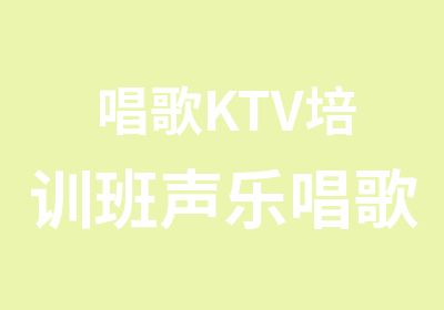 唱歌KTV培训班声乐唱歌辅导班