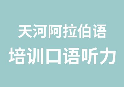 天河阿拉伯语培训口语听力班