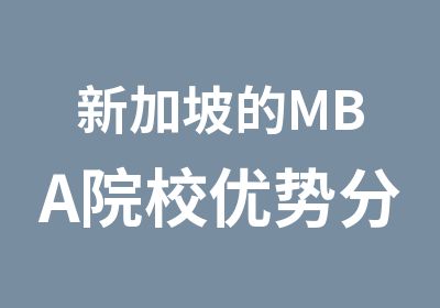 新加坡的MBA院校优势分析