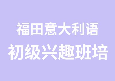 福田意大利语初级兴趣班培训