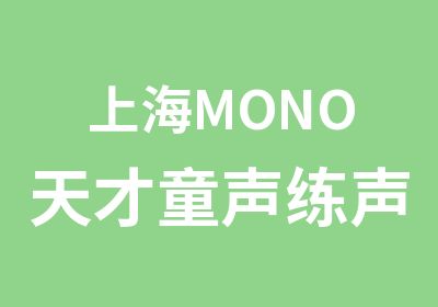 上海MONO天才童声练声训练/上海宝山共康童声乐理与唱法/上海宝山区万达广场学唱歌