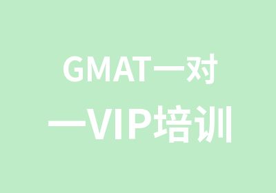 GMATVIP培训