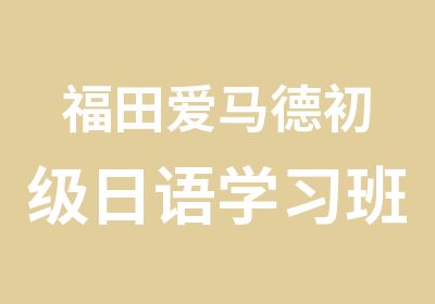 福田爱马德初级日语学习班