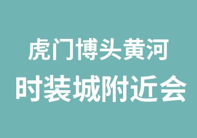 虎门博头黄河时装城附近会计考证培训