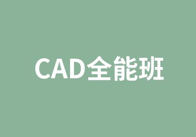 CAD全能班