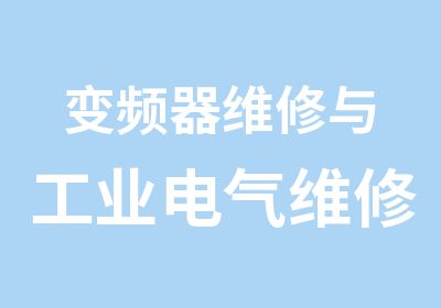 变频器维修与工业电气维修综合班