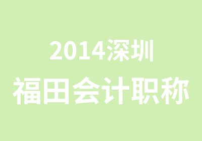 2014深圳福田会计职称培训机构