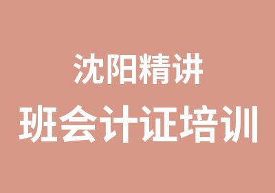 沈阳精讲班会计证培训