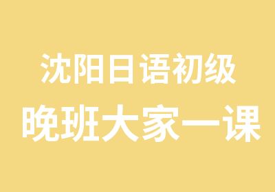 沈阳日语初级晚班大家一课程