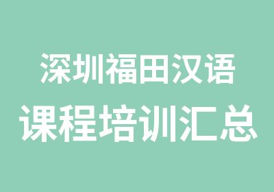 深圳福田汉语课程培训汇总