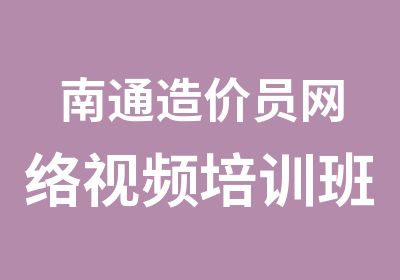 南通造价员网络视频培训班