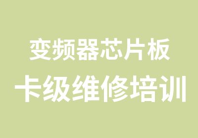 变频器芯片板卡级维修培训班 (独立开店级)