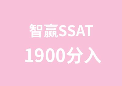 智赢SSAT1900分入门班