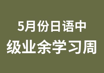 5月份日语中级业余学习周末辅导班