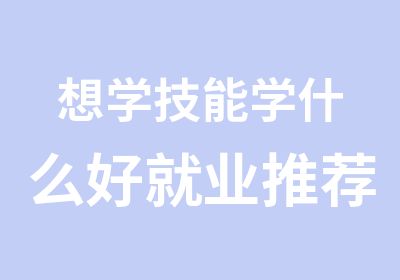 想学技能学什么好就业来鑫胜培训学叉车