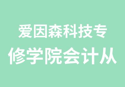 爱因森科技专修学院会计从业资格证考试培训