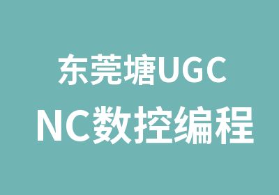 东莞塘UGCNC数控编程PROE模具设计