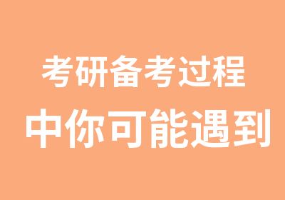 考研备考过程中你可能遇到的10大障碍