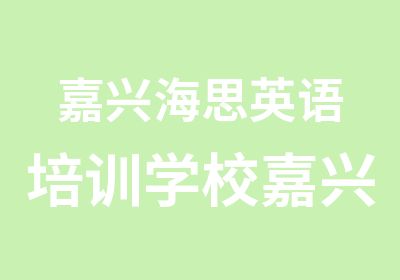 嘉兴海思英语培训学校嘉兴雅思口语考前课程