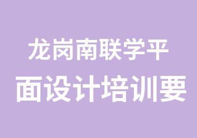 龙岗南联学平面设计培训要多少钱