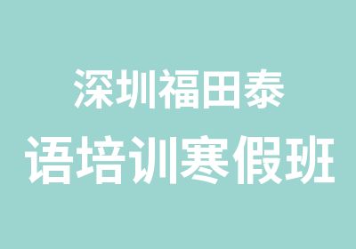 深圳福田泰语培训寒假班