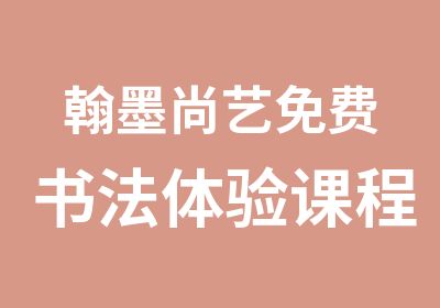 翰墨尚艺免费书法体验课程