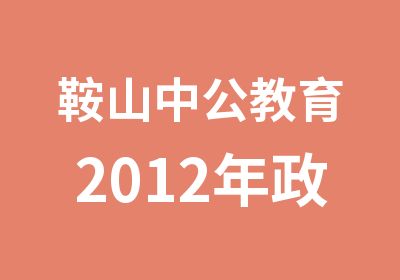 鞍山中公教育2012年政法干警面试辅导