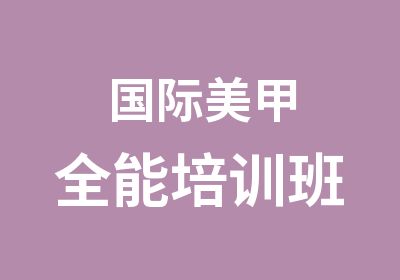 国际美甲全能培训班