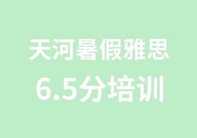 天河暑假雅思6.5分培训强化班