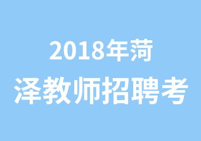 2018年菏泽教师招聘考试精品辅导