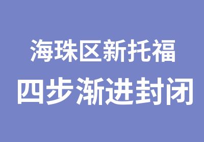 海珠区新托福四步渐进封闭暑假班