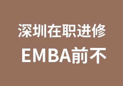深圳进修EMBA前不得不考虑十大问题