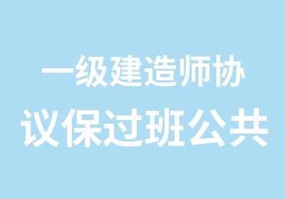 一级建造师协议班公共课网络班