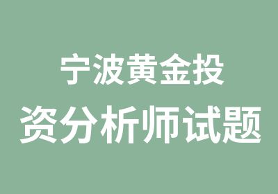 宁波黄金投资分析师试题