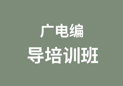 广电编导培训班