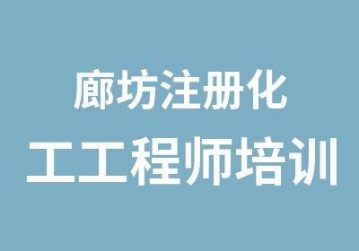 廊坊注册化工工程师培训