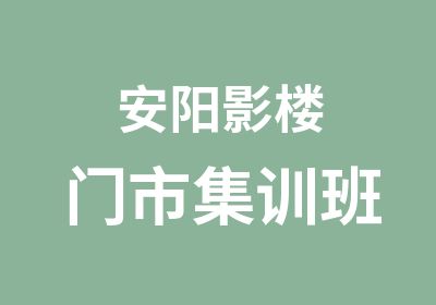 安阳影楼门市集训班