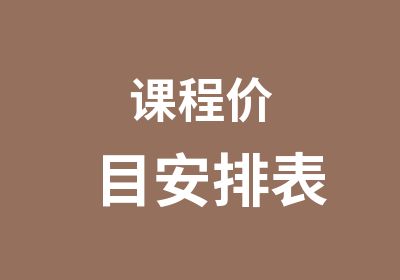 课程价目安排表