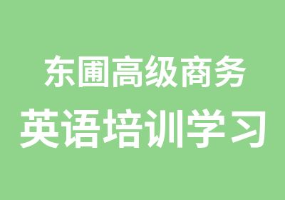 东圃商务英语培训学习那家好