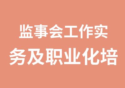 监事会工作实务及职业化培训研修班