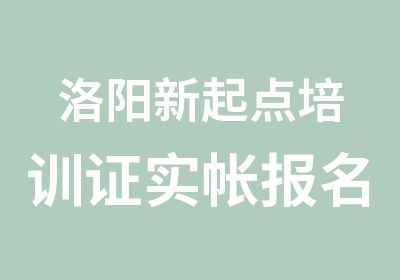 洛阳新起点培训证实帐报名优惠中