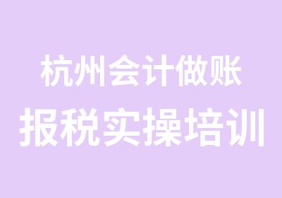 杭州会计做账报税实操培训班选上元会计