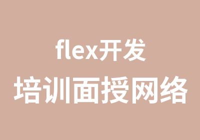 flex开发培训面授网络双模式教学