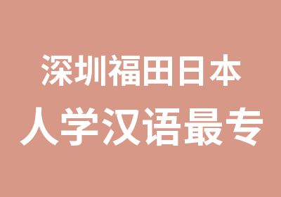 深圳福田日本人学汉语专业的中文学校