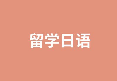 留学日语