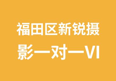 福田区新锐摄影VIP班培训